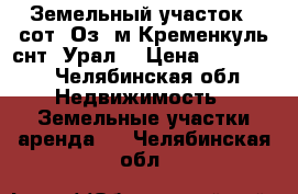 Земельный участок 4 сот. Оз. м.Кременкуль снт “Урал“ › Цена ­ 370 000 - Челябинская обл. Недвижимость » Земельные участки аренда   . Челябинская обл.